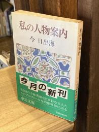 私の人物案内