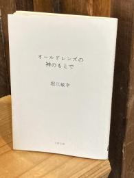 オールドレンズの神のもとで (文春文庫 ほ 26-1)