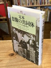 定本想像の共同体 : ナショナリズムの起源と流行