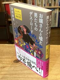 【署名落款入】お嬢さんと嘘と男たちのデス・ロード ジェンダー・フェミニズム批評入門