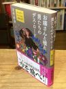 【署名落款入】お嬢さんと嘘と男たちのデス・ロード ジェンダー・フェミニズム批評入門
