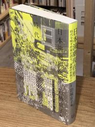 日本演劇現在形：時代を映す作家が語る、演劇的想像力のいま