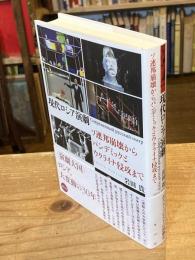 現代ロシア演劇 : ソ連邦崩壊からパンデミックとウクライナ侵攻まで
