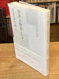 世界を物語として生きるために