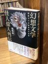 幻想文学怪人偉人列伝