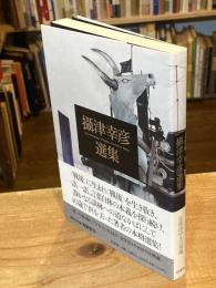 攝津幸彦選集