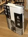私の謎