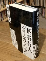 柄谷行人ディスカッション