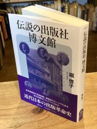 伝説の出版社博文館
