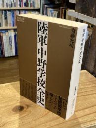 陸軍中野学校全史
