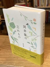 岡井隆の忘れもの