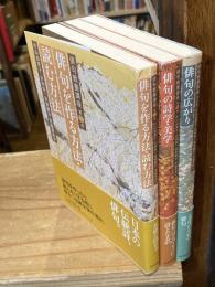 俳句教養講座 全3巻揃（1.俳句を作る方法・読む方法、2．俳句の広がり、3.俳句の詩学・美学）