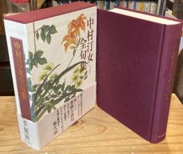 中村汀女全句集