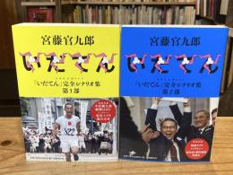 いだてん : NHK大河ドラマ「いだてん」完全シナリオ集　全2冊揃（第1部＋第2部）