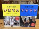 いだてん : NHK大河ドラマ「いだてん」完全シナリオ集　全2冊揃（第1部＋第2部）
