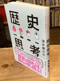 歴史思考 : 世界史を俯瞰して、思い込みから自分を解放する