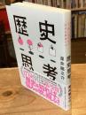 歴史思考 : 世界史を俯瞰して、思い込みから自分を解放する