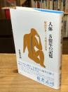 人体5億年の記憶: 解剖学者・三木成夫の世界