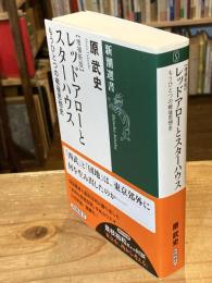 【増補新版】レッドアローとスターハウス : もうひとつの戦後思想史