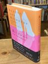 美とミソジニー　美容行為の政治学