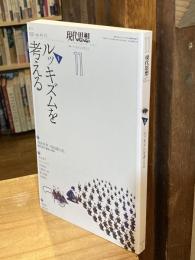 現代思想 特集：ルッキズムを考える　2021年11月号