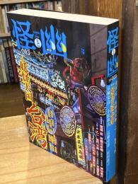怪と幽 vol.003　特集・妖怪天国 台湾