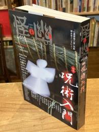 怪と幽 vol.010 2022年5月 　特集：呪術入門　(カドカワムック)