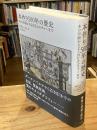 本作り500年の歴史: 本の印刷からZINEカルチャーまで