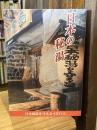 日本の秘湯　第20版