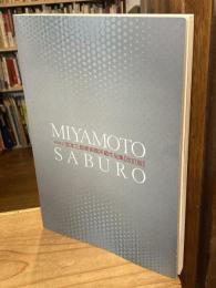 小松市立 宮本三郎美術館 所蔵作品集　改訂版
