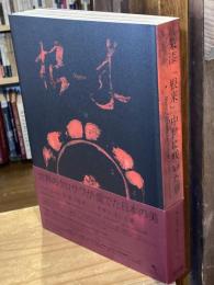 朱漆「根来」-中世に咲いた華 = Negoro: efflorescence of medieval Japanese lacquerware