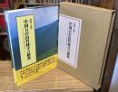 中国五台山竹林寺の研究 : 円仁(慈覚大師)の足跡を訪ねて