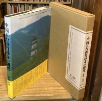 中国五台山竹林寺の研究 : 円仁(慈覚大師)の足跡を訪ねて