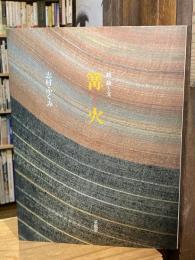 【毛筆署名入】篝火 : 続・織と文