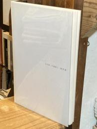 白井晟一の建築Ⅰ（1） 懐霄館