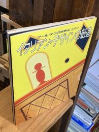 アール・デコの世界