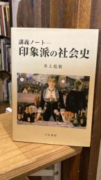 印象派の社会史 : 講義ノート
