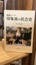 印象派の社会史 : 講義ノート