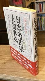 日本考古学人物事典