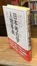 日本考古学人物事典