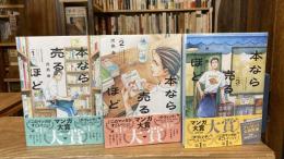 本なら売るほど 1～3巻　3冊セット（HARTA COMIX）　