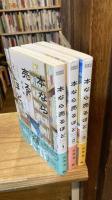 本なら売るほど 1～3巻　3冊セット（HARTA COMIX）　