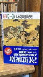 増補新装 日本美術史 : カラー版