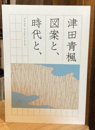 津田青楓 図案と、時代と、