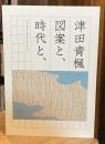 津田青楓 図案と、時代と、