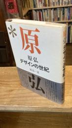 原弘デザインの世紀