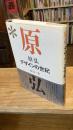 原弘デザインの世紀