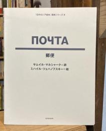 幻のロシア絵本　復刻シリーズ9　郵便