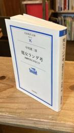 魔女ランダ考 : 演劇的知とはなにか