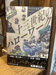 十三世紀のハローワーク